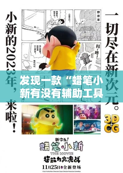 发现一款“蜡笔小新有没有辅助工具	”事实上真的有挂