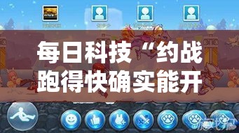 每日科技“约战跑得快确实能开挂”2026用挂