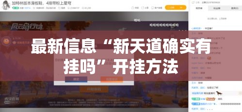 最新信息“新天道确实有挂吗”开挂方法