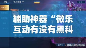 辅助神器“微乐互动有没有黑科技”附开挂详细步骤