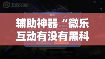 辅助神器“微乐互动有没有黑科技”附开挂详细步骤