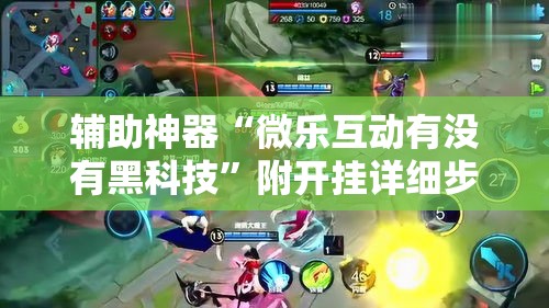 辅助神器“微乐互动有没有黑科技	”附开挂详细步骤