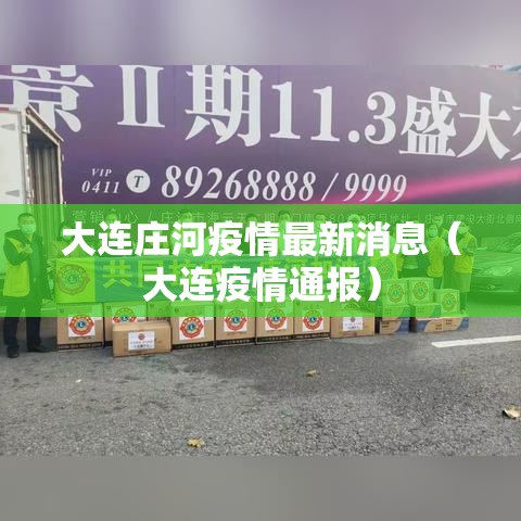大连庄河疫情最新消息（大连疫情通报）