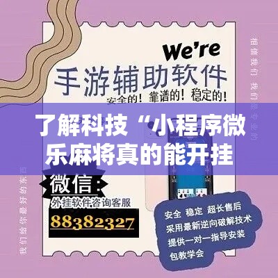 了解科技“小程序微乐麻将真的能开挂吗”开挂步骤方法