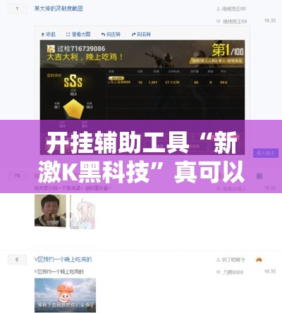开挂辅助工具“新激K黑科技”真可以装挂