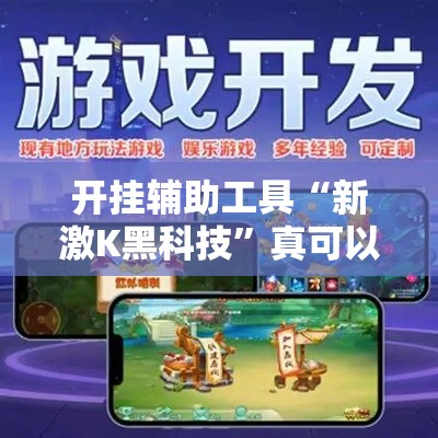 开挂辅助工具“新激K黑科技”真可以装挂