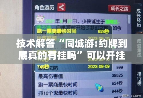 技术解答“同城游:约牌到底真的有挂吗”可以开挂