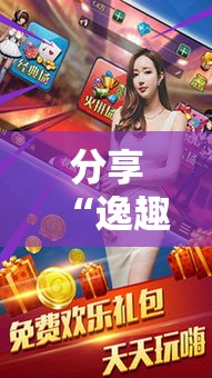 分享“逸趣娱乐到底有没有透视”2026用挂