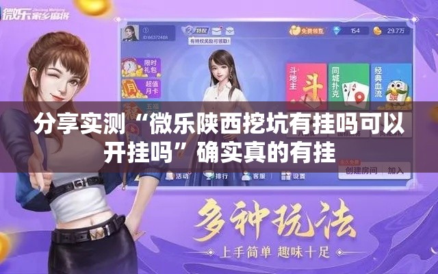 分享实测“微乐陕西挖坑有挂吗可以开挂吗”确实真的有挂