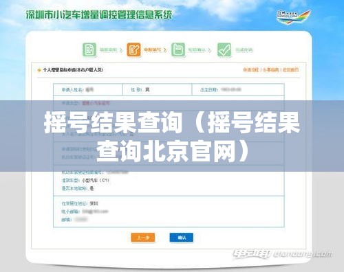 摇号结果查询(摇号结果查询北京官网) 摇号结果查询(摇号结果查询北京官网)