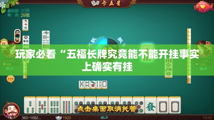 玩家必看“五福长牌究竟能不能开挂事实上确实有挂 玩家必看“五福长牌究竟能不能开挂事实上确实有挂
