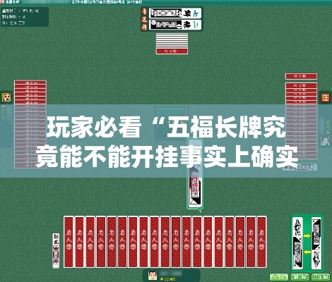 玩家必看“五福长牌究竟能不能开挂事实上确实有挂 玩家必看“五福长牌究竟能不能开挂事实上确实有挂