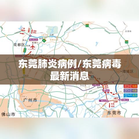 东莞肺炎病例/东莞病毒最新消息 东莞肺炎病例/东莞病毒最新消息