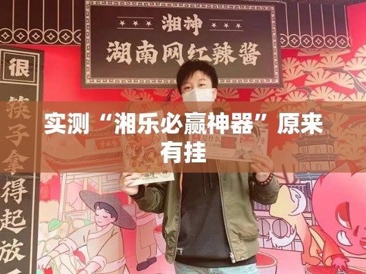 实测“湘乐必赢神器	”原来有挂