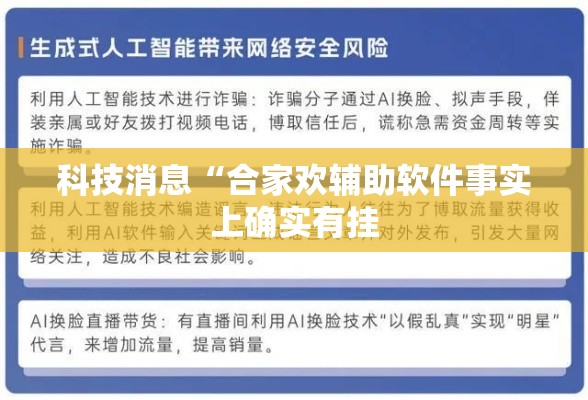 科技消息“合家欢辅助软件事实上确实有挂 科技消息“合家欢辅助软件事实上确实有挂
