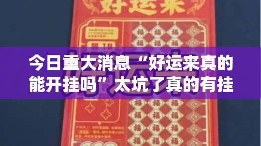 今日重大消息“好运来真的能开挂吗”太坑了真的有挂