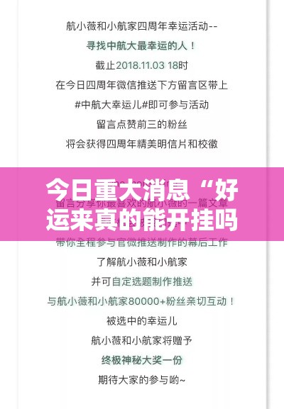 今日重大消息“好运来真的能开挂吗	”太坑了真的有挂