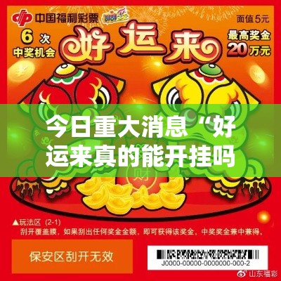 今日重大消息“好运来真的能开挂吗”太坑了真的有挂