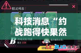 科技消息“约战跑得快果然有挂”确实可以开挂