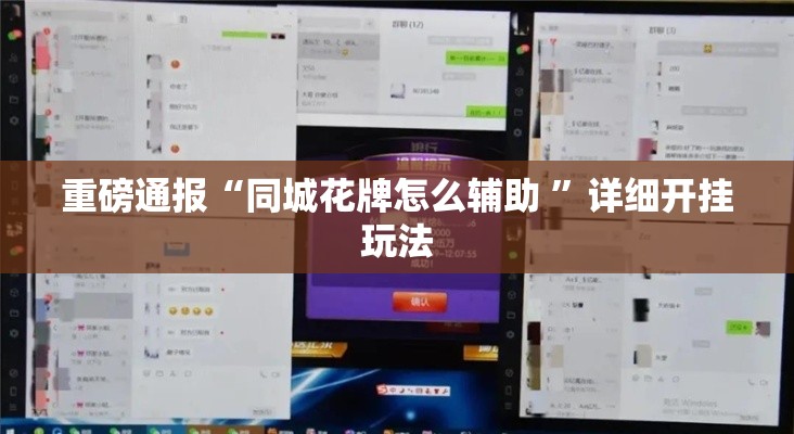 重磅通报“同城花牌怎么辅助 ”详细开挂玩法