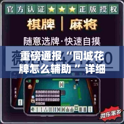 重磅通报“同城花牌怎么辅助 ”详细开挂玩法