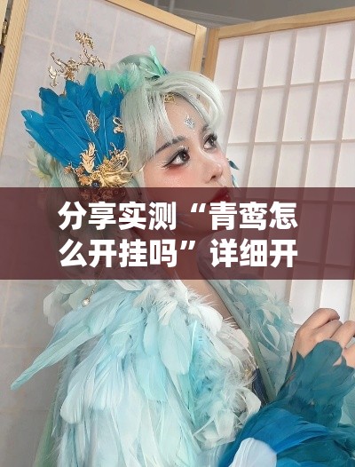 分享实测“青鸾怎么开挂吗”详细开挂教材