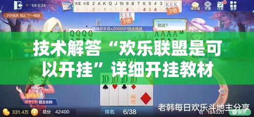 技术解答“欢乐联盟是可以开挂”详细开挂教材