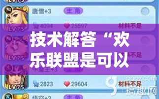 技术解答“欢乐联盟是可以开挂”详细开挂教材