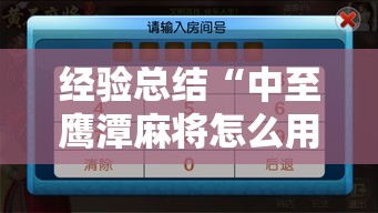 经验总结“中至鹰潭麻将怎么用挂	”确实可以开挂