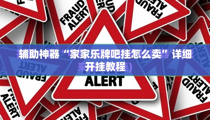 辅助神器“家家乐牌吧挂怎么卖”详细开挂教程