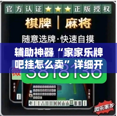 辅助神器“家家乐牌吧挂怎么卖”详细开挂教程