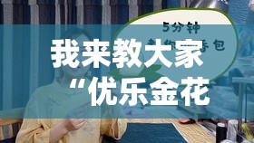 我来教大家“优乐金花能不能开挂	”开挂神器