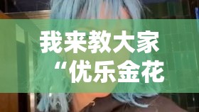 我来教大家“优乐金花能不能开挂”开挂神器