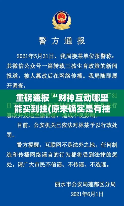 重磅通报“财神互动哪里能买到挂(原来确实是有挂) 重磅通报“财神互动哪里能买到挂(原来确实是有挂)