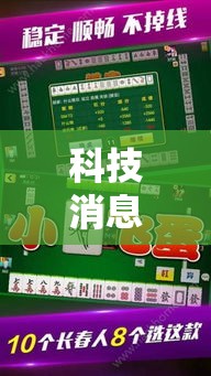 科技消息“微乐四川麻将是可以开挂	”真可以装挂