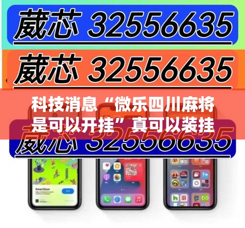 科技消息“微乐四川麻将是可以开挂	”真可以装挂