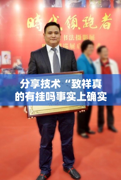 分享技术“致祥真的有挂吗事实上确实有挂 分享技术“致祥真的有挂吗事实上确实有挂