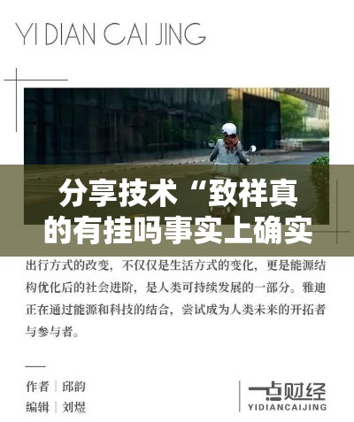 分享技术“致祥真的有挂吗事实上确实有挂 分享技术“致祥真的有挂吗事实上确实有挂