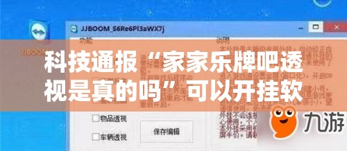 科技通报“家家乐牌吧透视是真的吗”可以开挂软件