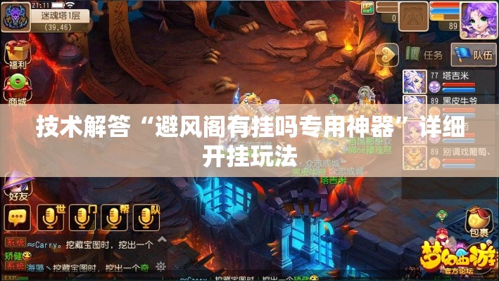 技术解答“避风阁有挂吗专用神器”详细开挂玩法