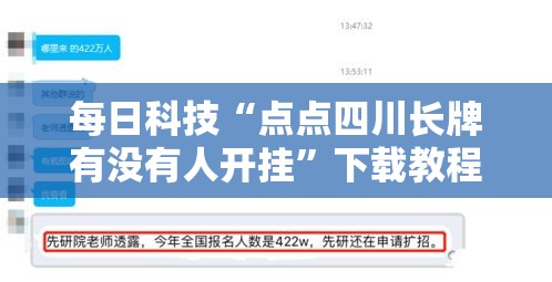 每日科技“点点四川长牌有没有人开挂”下载教程