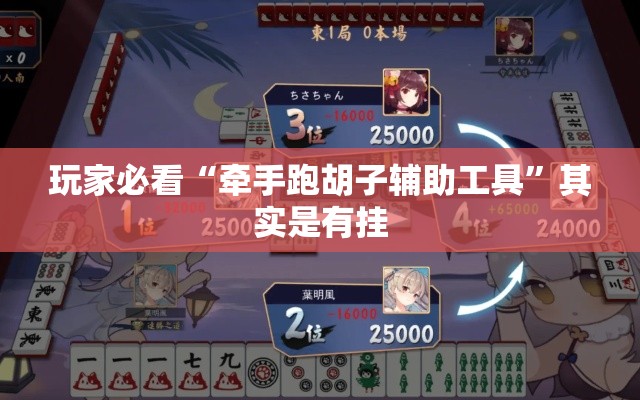 玩家必看“牵手跑胡子辅助工具	”其实是有挂