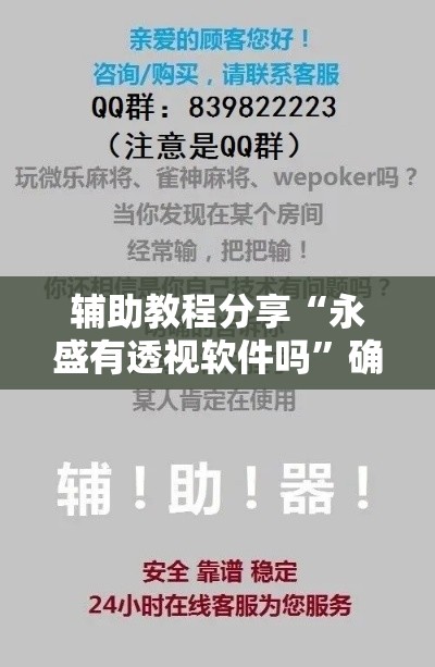 辅助教程分享“永盛有透视软件吗”确实能开挂 