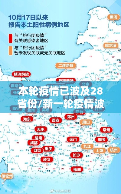 本轮疫情已波及28省份/新一轮疫情波及19省36市