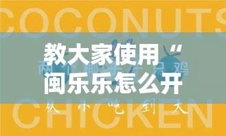 教大家使用“闽乐乐怎么开挂(确实有挂) 教大家使用“闽乐乐怎么开挂(确实有挂)