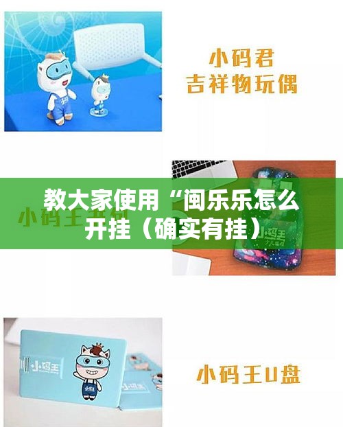 教大家使用“闽乐乐怎么开挂(确实有挂) 教大家使用“闽乐乐怎么开挂(确实有挂)