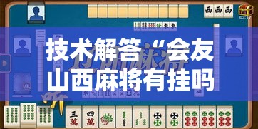 技术解答“会友山西麻将有挂吗的确有挂”可以透视