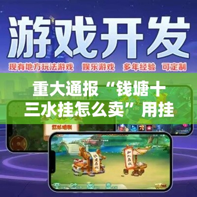 重大通报“钱塘十三水挂怎么卖”用挂教程