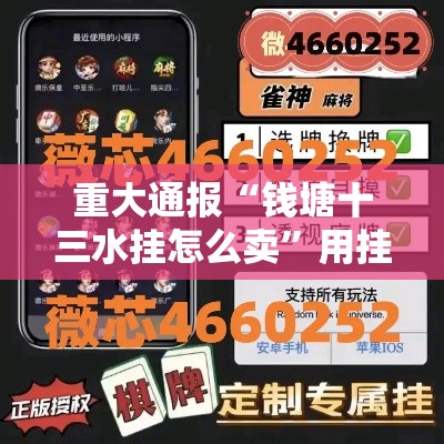 重大通报“钱塘十三水挂怎么卖	”用挂教程