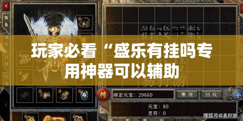 玩家必看“盛乐有挂吗专用神器可以辅助